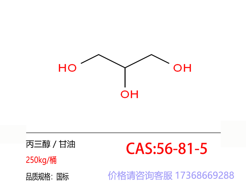 丙三醇 / 甘油